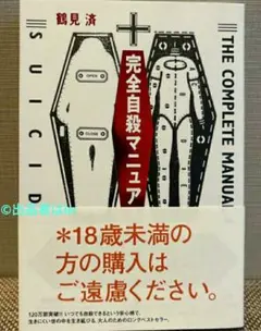蘇生【残部1部希少未読】完全自殺マニュアル 鶴見済 送料無料 新品生き延びるのサムネイル
