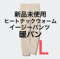 新品未使用　ヒートテックウォームイージーパンツ　Lサイズ　ナチュラル　暖パン