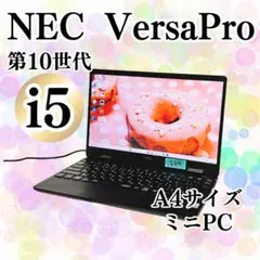 NEC Versapro 第10世代 Corei5 SSD モバイルノートPCのサムネイル