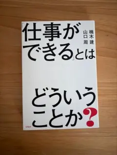 「仕事ができる」とはどういうことか？ 楠木建 山口周
