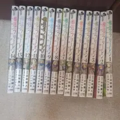 や*ん様 葬送のフリーレン 2巻〜15巻 セット 初版 帯付き - メルカリ