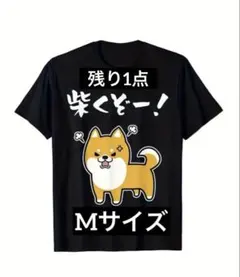 新品 未使用 柴くぞー！ Tシャツ Mサイズ おもしろTシャツ 面白Tシャツ 犬