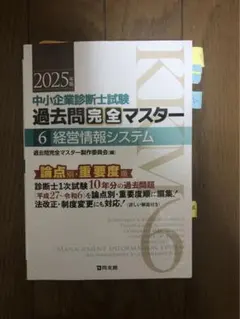 2026年最新】中小企業診断士試験 過去問完全マスター 4 運営管理（2024
