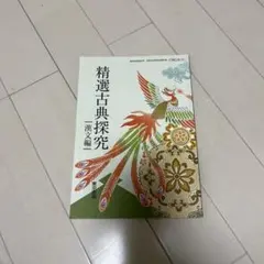 精選古典探究 (漢文編)