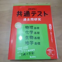 理科基礎　2025　共通テスト　赤本