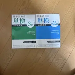 英単語検定 2級・3級 公開問題集セット