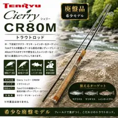 Tenryu 天龍 Cierry シェリー CR80M トラウトロッドのサムネイル