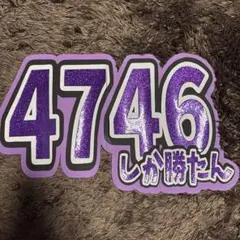 JO1 與那城奨 ボード