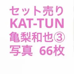 KAT-TUN亀梨和也 公式写真セット② - メルカリ