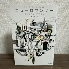 ウィリアム・ギブスン　ニューロマンサー