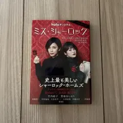 ミス・シャーロック ノベライズ