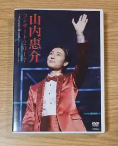 山内惠介/山内惠介コンサート2017～まだ見ぬ歌の巓(いただき)を目指して!～