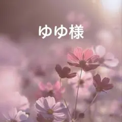 ゆゆ様