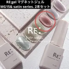 RE:gel マグネットジェルMG15& satin series. 2本セット