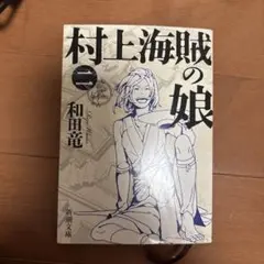 村上海賊の娘 第2巻3巻4巻3冊セット
