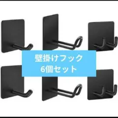 壁掛けフック 6個セット ブラック 強力 粘着フック ステンレス製 3種類