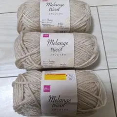 DAISO メランジトリコ アイボリー 3玉セット