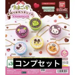 たまごっち 手作りおやつチャーム 平成女児チョコ ガチャ ６種コンプ