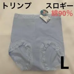 トリンプショーツLスロギー綿90％