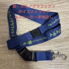 ポルノグラフィティ ボイスストラップ ※ストラップのみ・スピーカー本体なし