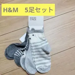 【H&M】【新品タグ付】キッズ靴下 5足セット