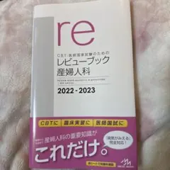 レビューブック　産婦人科　2022―2023 新品 レビューブック 産婦人科 2022-2023