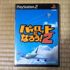 PS2ソフト パイロットになろう!2