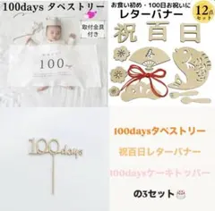100days タペストリー 祝百日セット