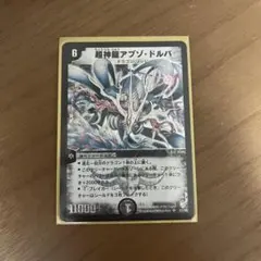2026年最新】デュエルマスターズ 超神龍アブゾ・ドルバの人気アイテム