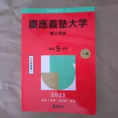 慶應義塾大学理工学部2025年版