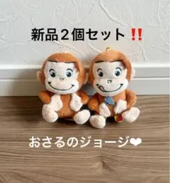 新品2個セット‼️おさるのジョージ ベビージョージ おすわりマスコットBC付