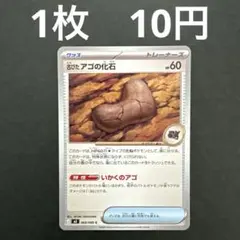 【古びたアゴの化石】ポケモンカード ムニキスゼロ ノーマル バラ売り ポケカ