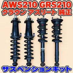 210系クラウンマジェスタ 純正サスペンション一式 AVS付ショック