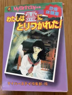わたしの学校の幽霊全国版!! : 恐怖体験集 - メルカリ