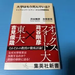 大学はもう死んでいる?トップユニバーシティーからの問題提起