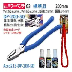 Acro213-3P電工パワーペンチDP-200安全補助品&安全コード付-03