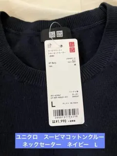 UNIQLO スーピマコットンクルーネックセーター L ネイビー