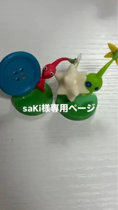 saKi様専用ページ