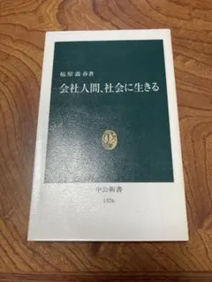 会社人間、社会に生きる　除籍