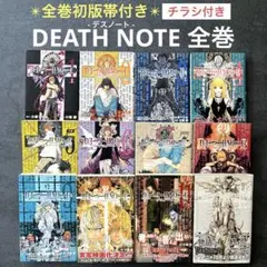 ✴︎全巻初版帯付き✴︎DEATH NOTE デスノート 1-12巻 ジャンパラ付き