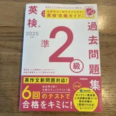 2025年度 英検準2級　過去問題集　Gakken