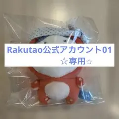 2026年最新】Rakutao公式アカウント01の人気アイテム - メルカリ