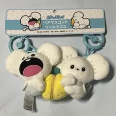 ❗️最安値✨新品未使用✨はんぶんこペアマスコット もぐもぐ