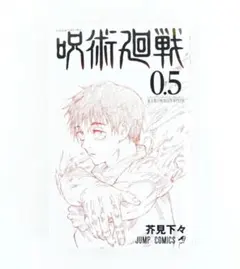 呪術廻戦 0.5 芥見下々