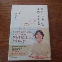 「誰かのために」を手放して生きる
