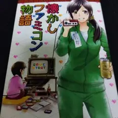 懐かしファミコン物語