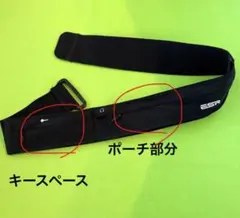 ランニング用ウエストポーチ