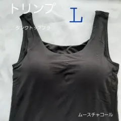 ト リンプ　タンクトップ　チャコール　ブラトップ L ユニクロ が好きな方にものサムネイル