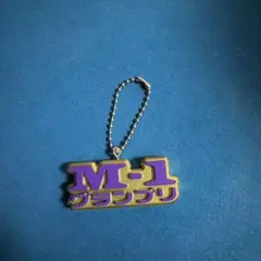 M-1グランプリ キーホルダー