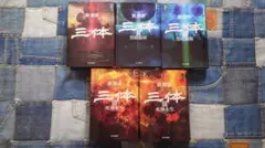 三体 劉慈欣 全5巻セット 文庫版 - メルカリ